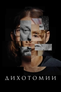 Постер аниме Дихотомии (2023)