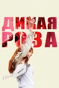Постер аниме Дикая Роза (2018)