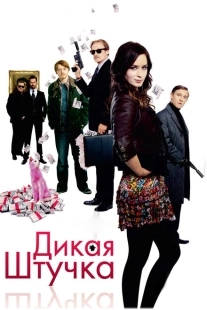 Дикая штучка (1986)