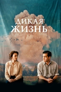 Постер аниме Дикая жизнь (2018)