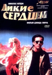 Постер аниме Дикие сердцем (1990)