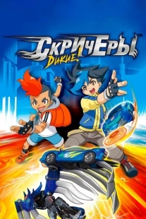Постер  Дикие скричеры (2018)