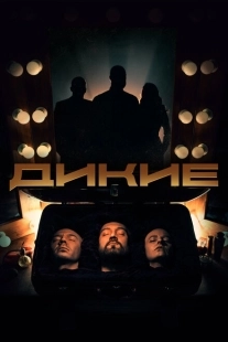 Постер фильмасериала Дикие (2020)