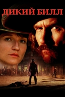 Постер аниме Дикий Билл (2011)
