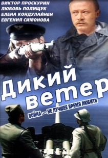 Постер аниме Дикий ветер (1985)