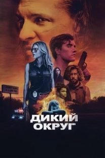Постер аниме Дикое государство (2020)