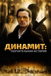 Постер аниме Динамит: Поучительная история (2015)