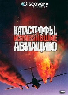 Постер  Discovery: Катастрофы, изменившие авиацию (2009)