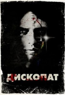 Постер аниме Дископат (2013)