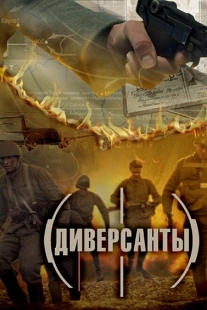 Постер фильмасериала Диверсанты (2012)