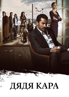 Постер фильмамультфильма Дядя Кара (2012)