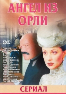 Постер фильмасериала Дьявол из Орли. Ангел из Орли (2006)
