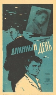 Постер аниме Длинный день (1961)