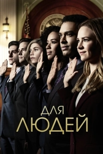 Постер фильмамультфильма Для людей (2018)