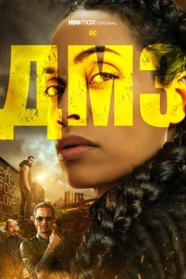 Постер фильмамультфильма ДМЗ (2022)