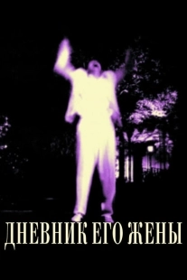 Постер аниме Дневник его жены (2000)