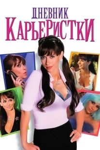 Постер аниме Дневник карьеристки (2005)