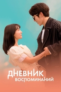 Постер аниме Дневник воспоминаний (2021)