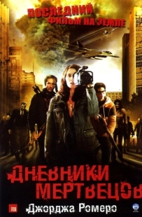 Постер аниме Дневники мертвецов (2007)