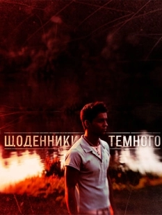 Постер фильма Дневники Темного (2011)