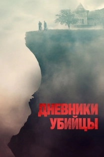 Постер аниме Дневники убийцы (2021)