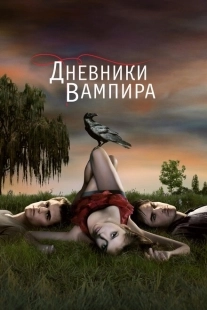 Постер фильмамультфильма Дневники вампира (2009)