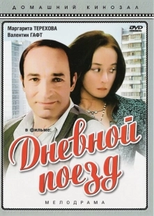 Постер аниме Дневной поезд (1976)