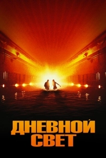 Постер аниме Дневной свет (1996)