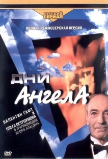 Постер фильмасериала Дни ангела (2003)