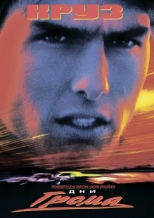 Постер аниме Дни грома (1990)