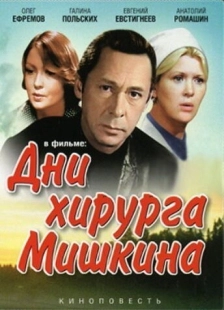 Постер аниме Дни хирурга Мишкина (1976)