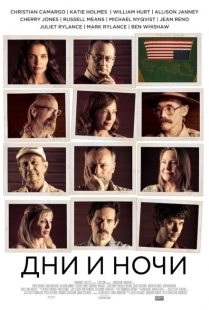 Дни и ночи	 (2014)