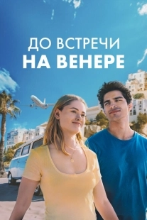 Постер аниме До встречи на Венере (2023)