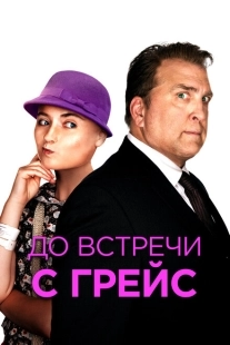 Постер аниме До встречи с Грейс (2017)