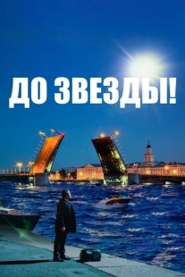 Постер аниме До звезды (2023)