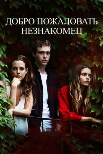 Постер аниме Добро пожаловать, незнакомец (2018)