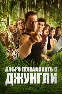 Постер аниме Добро пожаловать в джунгли (2012)