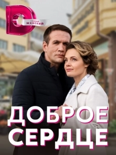 Постер фильма Доброе сердце (2021)