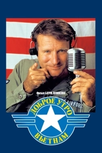 Постер аниме Доброе утро, Вьетнам (1987)