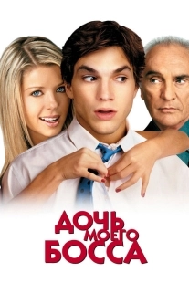 Постер аниме Дочь моего босса (2003)