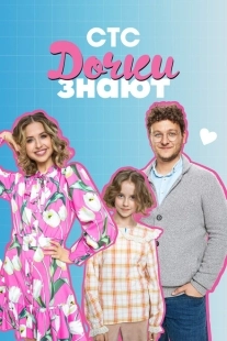 Постер  Дочки знают (2023)