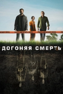 Постер фильмамультфильма Догоняя смерть (2019)