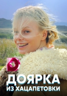 Постер фильмасериала Доярка из Хацапетовки (2006)