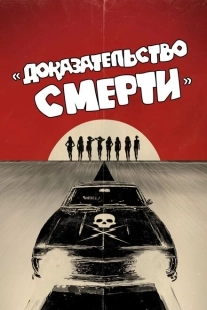 Постер аниме Доказательство смерти (2007)