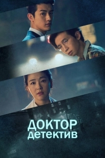 Постер  Доктор детектив (2019)