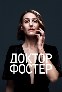 Постер фильмамультфильма Доктор Фостер (2015)