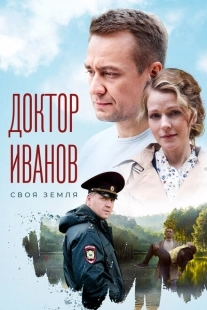 Постер фильмасериала Доктор Иванов. Своя земля (2021)