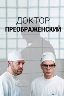 Постер фильмасериала Доктор Преображенский (2018)