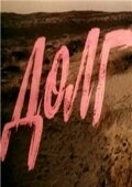 Постер аниме Долг (1977)