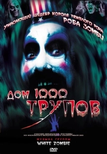 Постер аниме Дом 1000 трупов (2003)